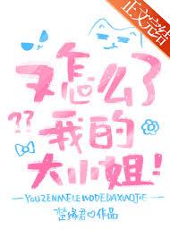 又怎么了我的大小姐豆瓣