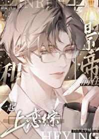 和影帝前任一起上恋综百度