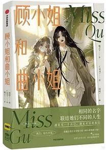 广播剧顾小姐和曲小姐