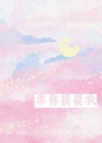 第章你摸摸看吗