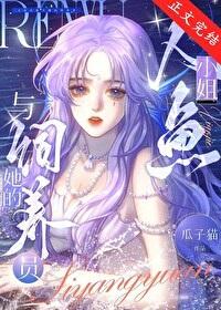 人鱼小姐与她的饲养员漫画