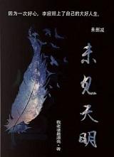 未见天明的番外陈瑾