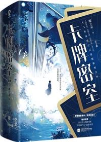 卡牌密室(重生)免费阅读