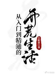 从入门到精通的开荒生活番外