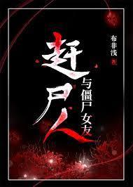 赶尸人与僵尸女友攻受兼备免费阅读