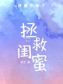 拯救偏执闺蜜后我逃不掉了免费