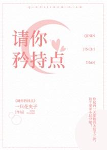 请你矜持点txt