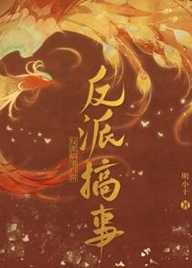 反派搞事日常明小十免费阅读