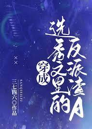 穿成选秀文炮灰