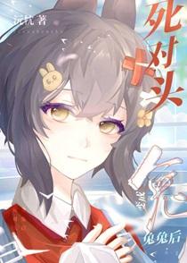 死对头变成兔兔后百度