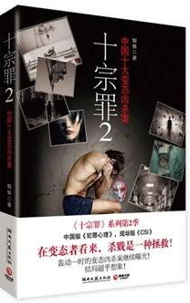 十宗罪2电视剧全集免费观看