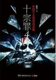 十宗罪4苏眉的结局