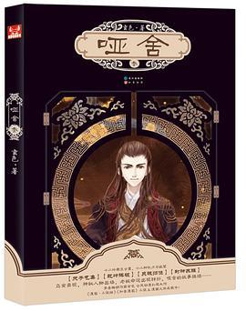 哑舍3漫画在线阅读免费