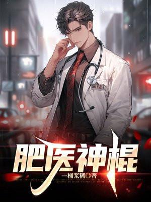 肥医神棍完整阅读
