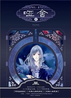 哑舍2免费阅读完整版