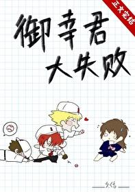 御幸君大失败笔趣阁最新章节内容