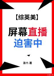 综英美屏幕直播迫害中TXT