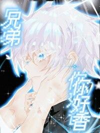 兄弟你好香双男主笔趣阁