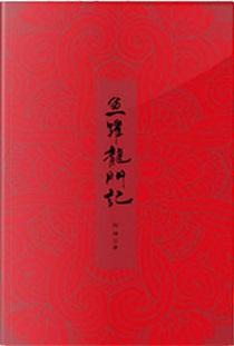 鱼跃龙门记完整版