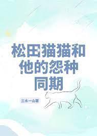 松田猫猫和他的怨种同期26