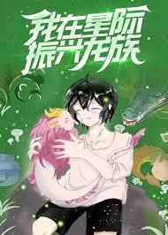 我在星际振兴龙族(御兽)