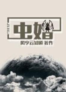 虫婚by风想云知道