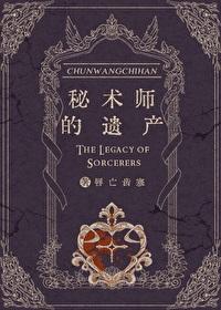 咸鱼继承百万秘术遗产后讲的什么