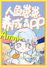 人鱼崽崽饲养app番外篇