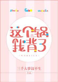 这个锅我背了快穿免费阅读