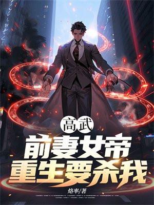 高武手撕巨兽重生女帝被吓