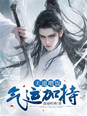 气运加持落雨听惮