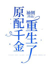 原配千金重生了讲的什么