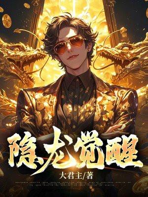 隐龙觉醒 大君主