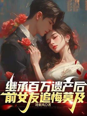 继承百万遗产后老攻复活了