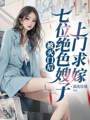 被灭门后七位绝色嫂子上门求嫁卫星辰