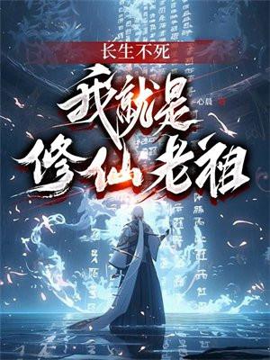 我长生不死