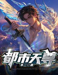 都市天尊我只是有亿点强