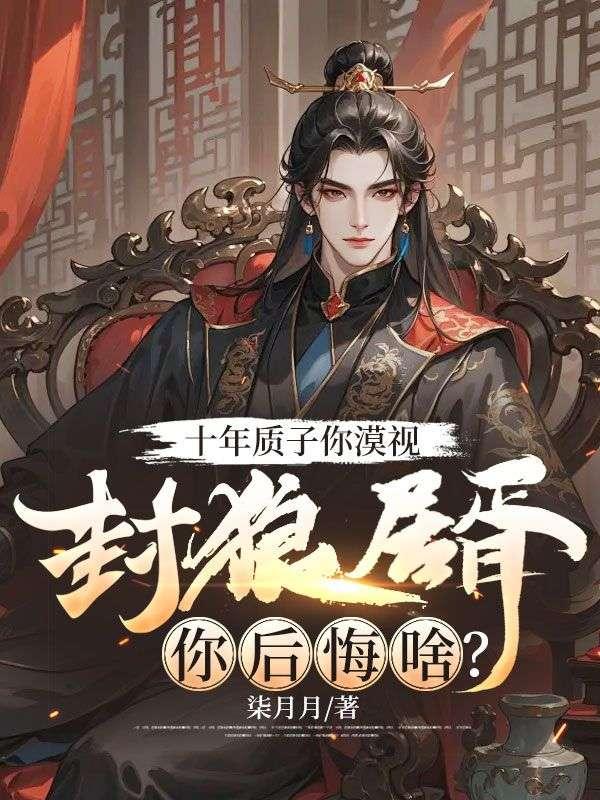 封狼居胥你后悔啥