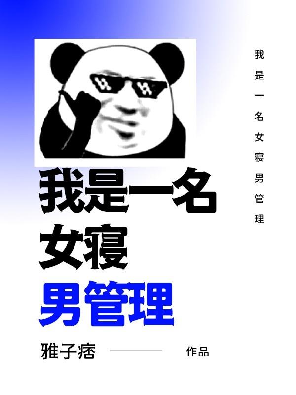 我成为女生宿舍一只猫