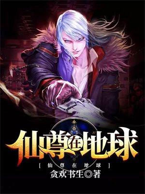 仙尊在地球被挖工人给挖了出来短剧