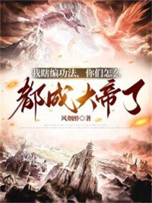 你们怎么都成大帝了楚风