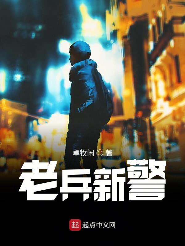 老兵新警三部曲