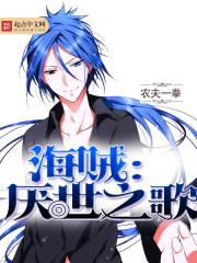 海贼之厌世之歌女主是谁