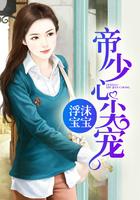 帝少心尖宠国民校草是女生傅九和秦漠