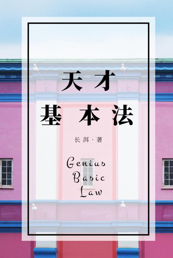 天才基本法结局