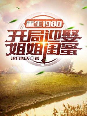 重生1980开局迎娶姐姐闺蜜 第1635章