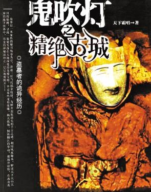 鬼吹灯之龙岭迷窟在线观看免费