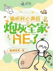 偷听我心声后