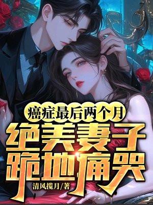 癌症患者最后的日子