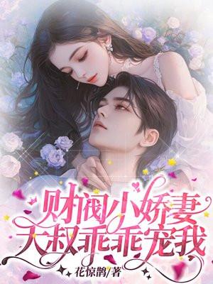 乖乖宠我 第525章免费阅读